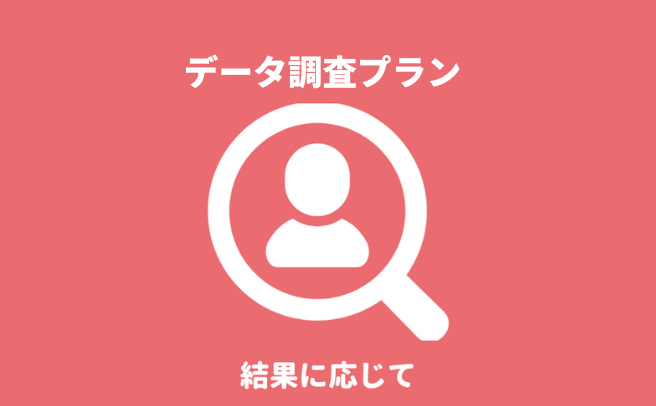 新潟県のデータ調査プランによる身元・身辺調査『第一探偵事務所 新潟支部』
