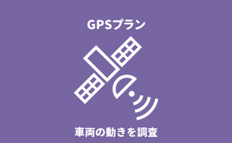 新潟県のGPSレンタルプランによる不倫・浮気調査『第一探偵事務所 新潟支部』